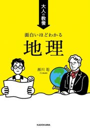 大人の教養　面白いほどわかる地理