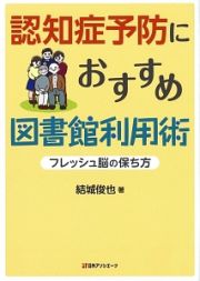 認知症予防におすすめ図書館利用術