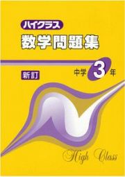 ハイクラス数学問題集　中学３年