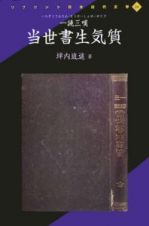 一読三嘆当世書生気質