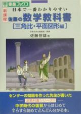 佐藤の数学教科書三角比・平面図形編