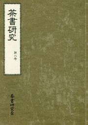 茶書研究