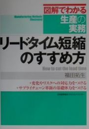 リードタイム短縮のすすめ方