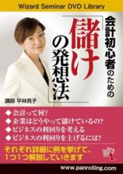 初心者でも会計がわかる『儲けの発想法』