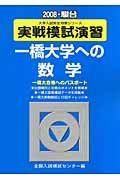 実践模試演習　一橋大学への数学　２００８