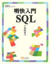 明快入門ＳＱＬ