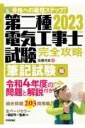 第二種電気工事士試験完全攻略筆記試験編　２０２３年版　合格への最短ステップ！