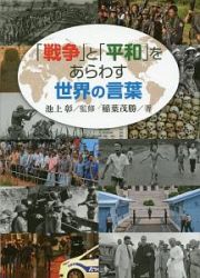 「戦争」と「平和」をあらわす世界の言葉