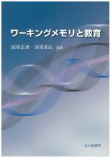 ワーキングメモリと教育