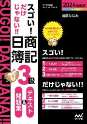 スゴい！だけじゃない！！　日商簿記３級　テキスト＆問題集２０２４年度版