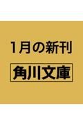 濱地健三郎の呪える事件簿