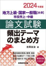 地方上級・国家一般職［大卒］・市役所上・中級論文試験頻出テーマのまとめ方　２０２４年度版