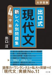 出口式現代文　新レベル別問題集　中級編