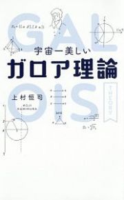 宇宙一美しい　ガロア理論