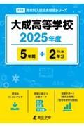 大成高等学校　２０２５年度