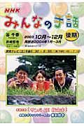 テレビテキスト　みんなの手話　２００３．１０－１２