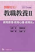 詳解ゼミ！教職教養　教育原理・心理・教育史編　２０１５