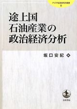 途上国石油産業の政治経済分析