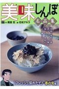 美味しんぼ名品集　フレッシュ採れたて　春の旬編