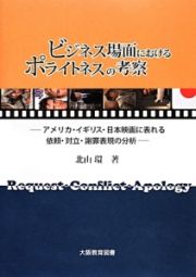 ビジネス場面におけるポライトネスの考察