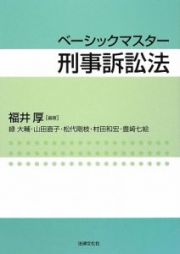 ベーシックマスター　刑事訴訟法