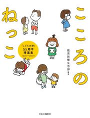 こころのねっこ　「こどもの詩」５５周年精選集（２０１７ー２０２１）