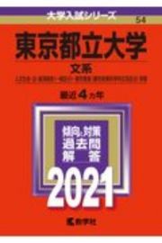 東京都立大学（文系）　大学入試シリーズ　２０２１