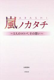 嵐ノカタチ～５人のコトバ、その想い～