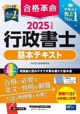 ２０２５年度版　合格革命　行政書士　基本テキスト