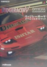 リッジレーサー５オフィシャルガイドブック