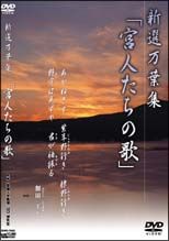 新選万葉集　２　宮人たちの歌
