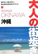 大人の街歩き　沖縄