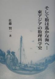 そして数は遥かな海へ・・・東アジアの数理科学史