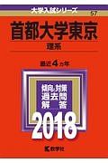 首都大学東京　理系　２０１８　大学入試シリーズ５７