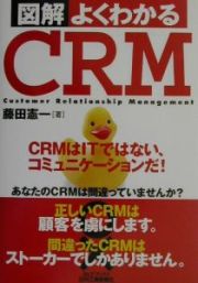 図解よくわかるＣＲＭ