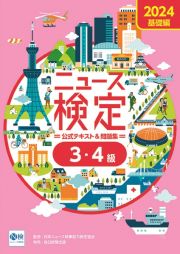 ニュース検定公式テキスト＆問題集「時事力」基礎編（３・４級対応）　２０２４年度版