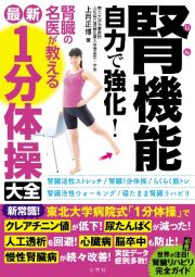 腎機能　自力で強化！腎臓の名医が教える最新１分体操大全