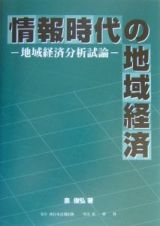 情報時代の地域経済