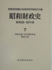 昭和財政史　昭和４９～６３年　国際金融・対外関係事項関税行政