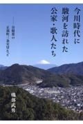 今川時代に駿河を訪れた公家・歌人たち