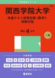 関西学院大学（共通テスト併用日程〈数学〉・英数日程）　２０２５