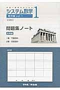 システム数学１　問題集ノート　発展編　幾何編