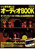 いい音を楽しむ　オーディオＢＯＯＫ