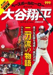 ベースボールヒーローＢＯＯＫ　大谷翔平　ＳＰＥＣＩＡＬ