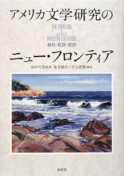 アメリカ文学研究のニュー・フロンティア