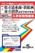 清水南・浜松西・沼津高等学校中等部　２０２５年春受験用