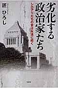 劣化する政治家たち