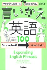 中学校で学んだフレーズを自然な言い回しに変える　言いかえ英語１００