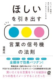 ほしいを引き出す言葉の信号機の法則