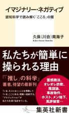 イマジナリー・ネガティブ　認知科学で読み解く「こころ」の闇